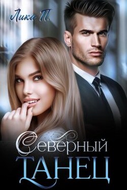 Северный Танец - Лика П