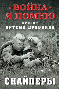 Снайперы - Артем Драбкин
