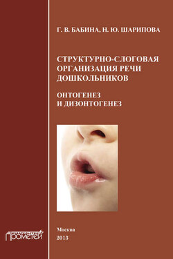 Структурно-слоговая организация речи дошкольников. Онтогенез и дизонтогенез - Галина Васильевна Бабина