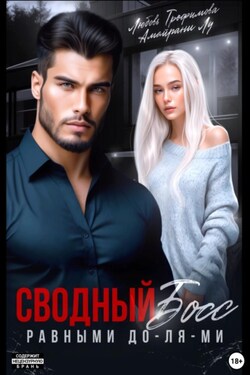 Сводный Босс. Равными До-Ля-Ми - Любовь Трофимова