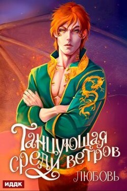 Танцующая среди ветров. Книга 2. Любовь - ИДДК