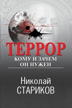 Террор. Кому и зачем он нужен - Николай Стариков