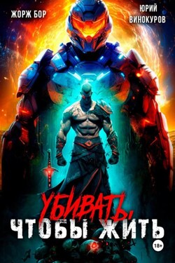 Убивать, чтобы жить - Жорж Бор