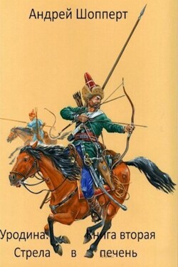 Уродина. Книга вторая. Стрела в печень - Андрей Шопперт