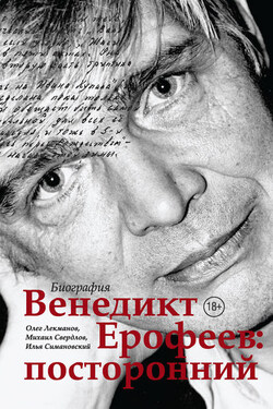 Венедикт Ерофеев: посторонний - Илья Григорьевич Симановский