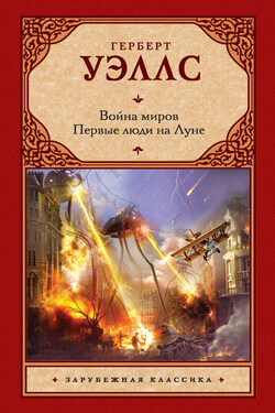 Война миров. Первые люди на Луне (сборник) - Герберт Уэллс