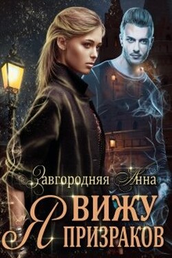 Я Вижу Призраков - Анна Завгородняя
