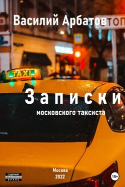 Записки московского таксиста - Василий Арбатов