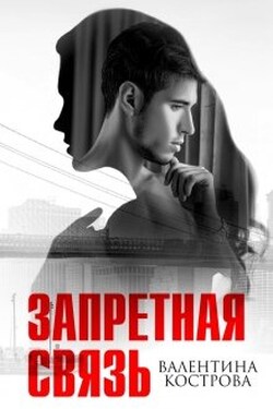 Запретная связь - Валентина Кострова