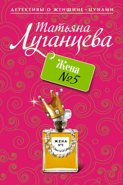 Жена №5 - Татьяна Луганцева
