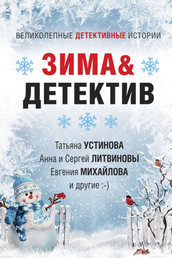 Зима&Детектив - Марина Крамер