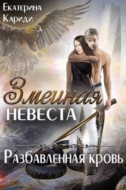 Змеиная невеста. Разбавленная кровь - Екатерина Кариди