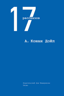 17 рассказов (сборник) - Артур Конан Дойл