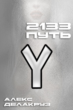 2133. Путь - Алекс Делакруз