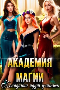 Академия Магии. Попаданки идут учиться - Наталья Кошка