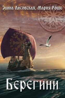 Берегини - Элина Лисовская