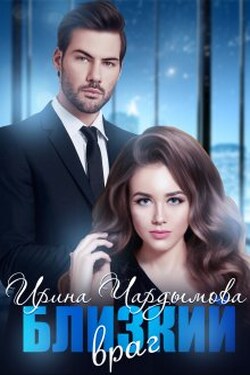 Близкий враг - Ирина Чардымова