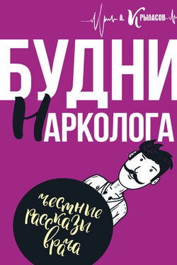 Будни нарколога - Александр Крыласов