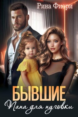 Бывшие. Папа для пуговки - Рина Фиори