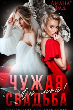 Чужая свадьба. Он мой! - Диана Фад