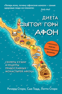 Диета Святой Горы Афон. Секреты кухни и рецепты православных монастырей Афона - Сью Тодд
