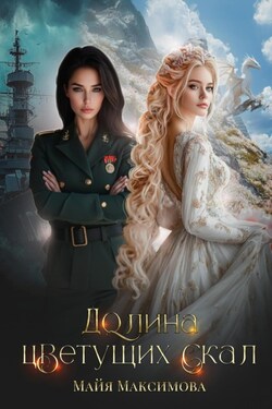 Долина цветущих скал - Майя Максимова