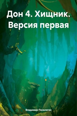 Дон 4. Хищник. Версия первая - Владимир Поселягин