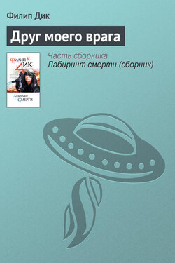 Друг моего врага - Филип Дик
