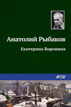 Екатерина Воронина - Анатолий Рыбаков