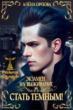 Экзамен на выживание. Стать темным! - Алёна Орлова