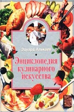 Энциклопедия кулинарного искусства - Эдуард Алькаев