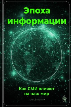 Эпоха информации: Как СМИ влияют на наш мир - Артем Демиденко