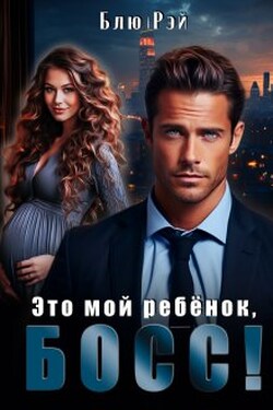 Это мой ребенок, босс! - Блю Рэй