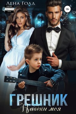 Грешник. Навеки моя - Лена Голд