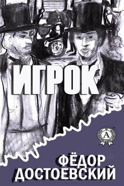 Игрок (С иллюстрациями) - Федор Достоевский