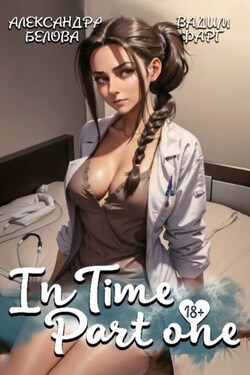 «InTime». Часть 1 - Вадим Фарг