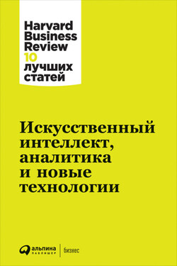 Искусственный интеллект, аналитика и новые технологии - Harvard Business Review (HBR)