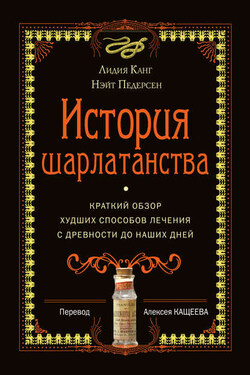 История шарлатанства - Нэйт Педерсен