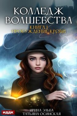 Колледж волшебства. Книга 1. Пробуждение крови - ИДДК