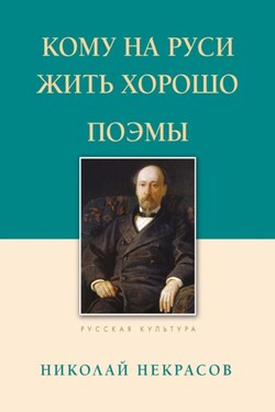 Кому на Руси жить хорошо. Поэмы - Николай Некрасов