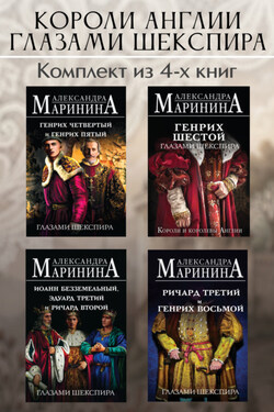 Короли Англии глазами Шекспира. Комплект из 4 книг - Александра Маринина