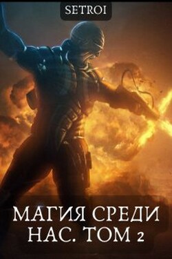 Магия среди нас. Том 2 - Александр Setroi Шаравар