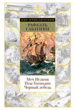 Меч Ислама. Псы Господни. Черный лебедь (сборник) - Рафаэль Сабатини