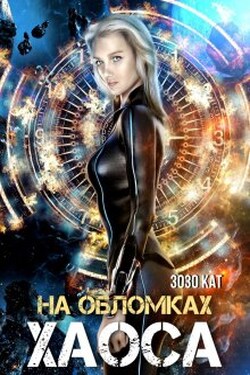 На обломках хаоса - Зозо Кат