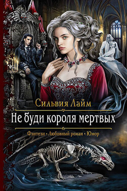 Не буди короля мертвых. New vers - Сильвия Лайм