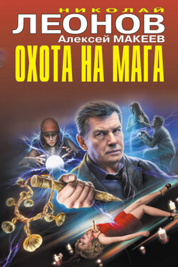 Охота на мага - Алексей Викторович Макеев