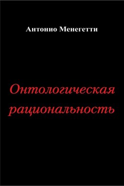 Онтологическая рациональность - Антонио Менегетти