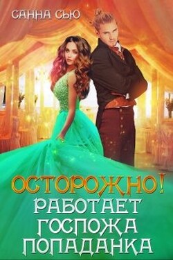 Осторожно! Работает госпожа попаданка - Санна Сью