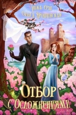 Отбор с осложнениями - Ника Ёрш