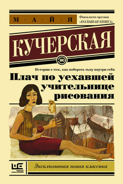 Плач по уехавшей учительнице рисования (сборник) - Майя Кучерская